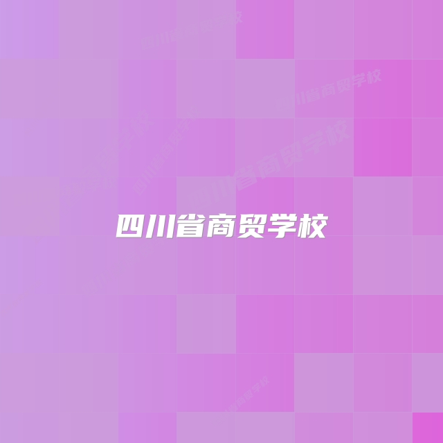 四川省商贸学校