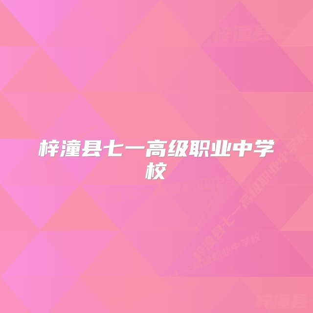 梓潼县七一高级职业中学校