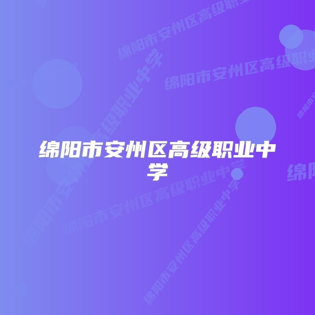 绵阳市安州区高级职业中学