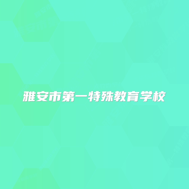 雅安市第一特殊教育学校