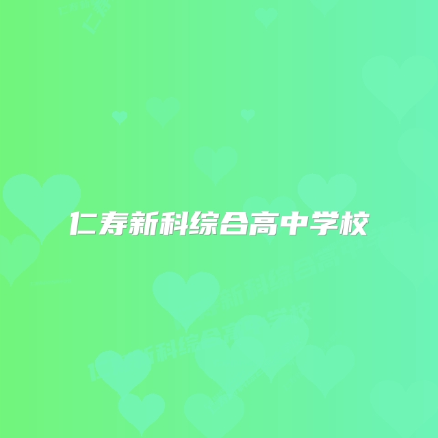 仁寿新科综合高中学校