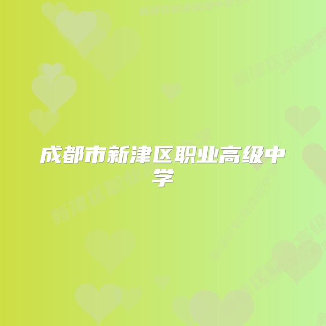 成都市新津区职业高级中学