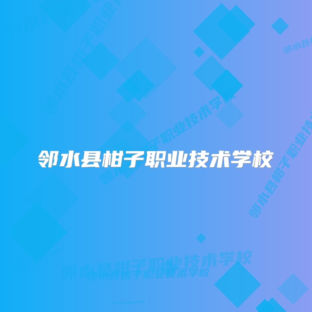 邻水县柑子职业技术学校