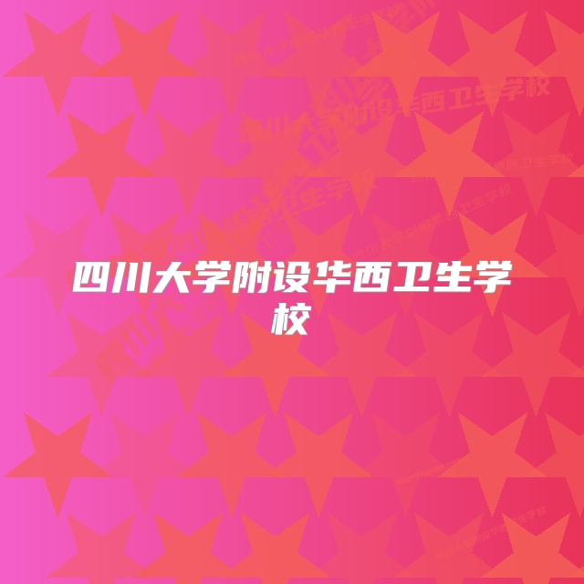 四川大学附设华西卫生学校