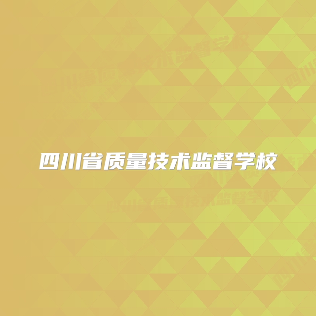 四川省质量技术监督学校