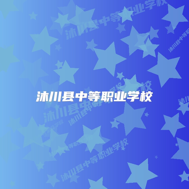 沐川县中等职业学校
