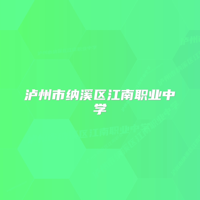 泸州市纳溪区江南职业中学