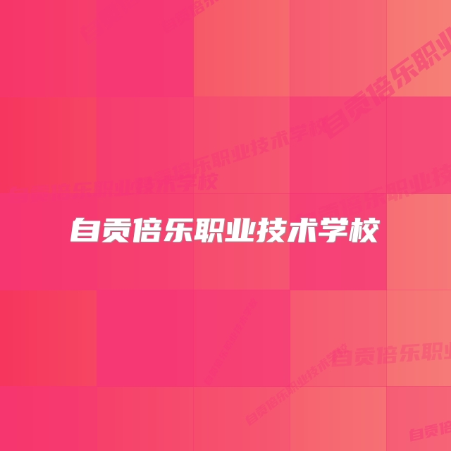 自贡倍乐职业技术学校