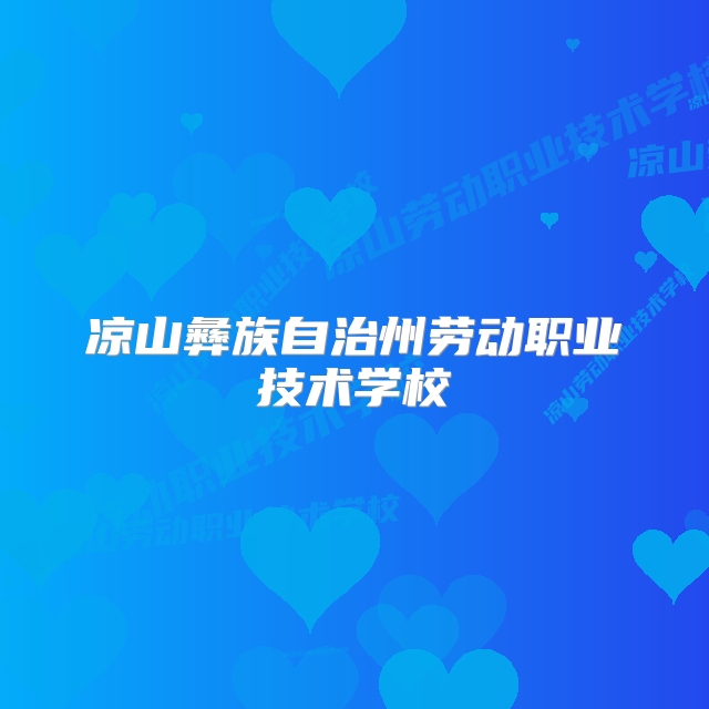 凉山彝族自治州劳动职业技术学校