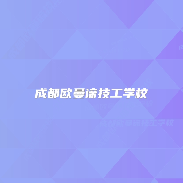 成都欧曼谛技工学校