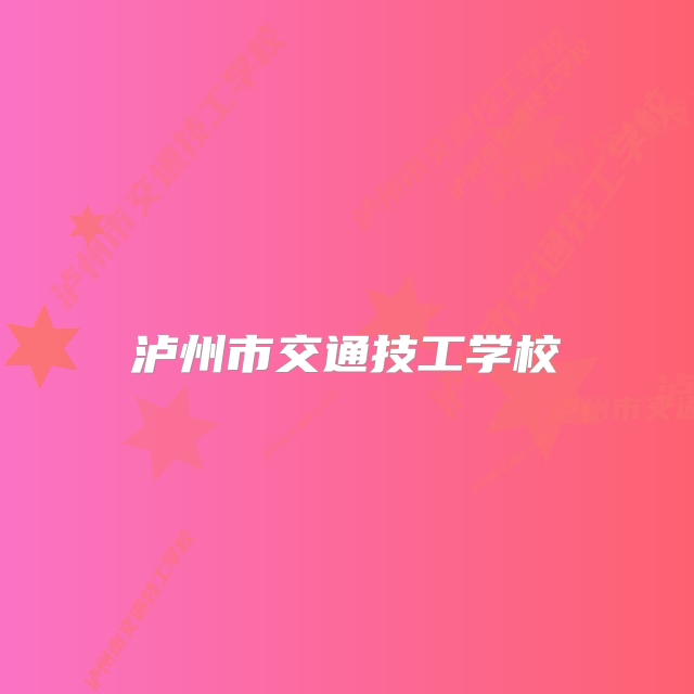 泸州市交通技工学校
