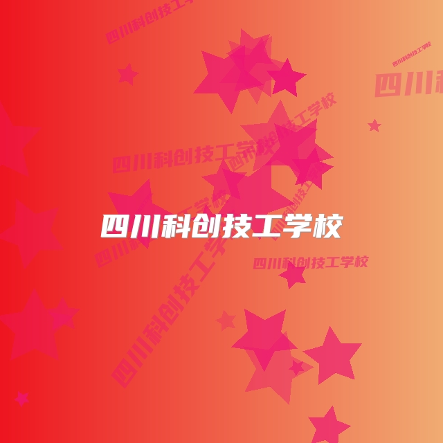 四川科创技工学校