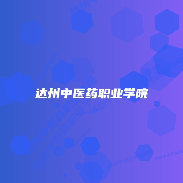 达州中医药职业学院