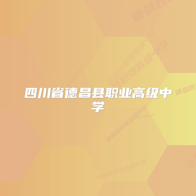 四川省德昌县职业高级中学
