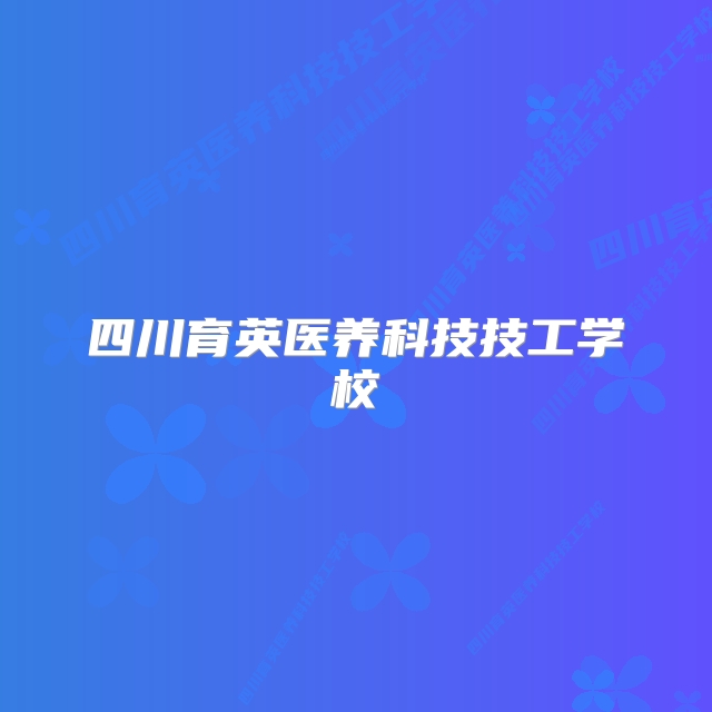 四川育英医养科技技工学校