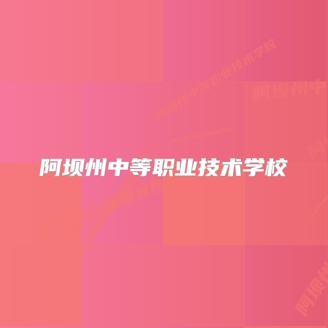 阿坝州中等职业技术学校