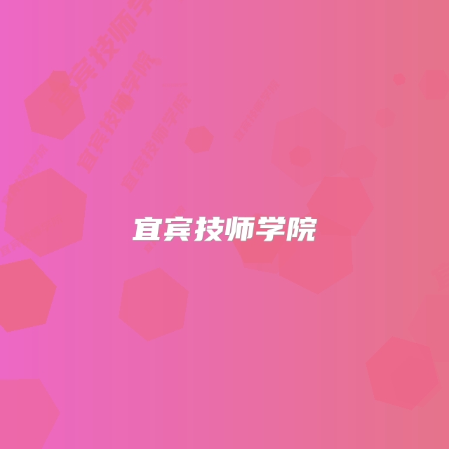 宜宾技师学院