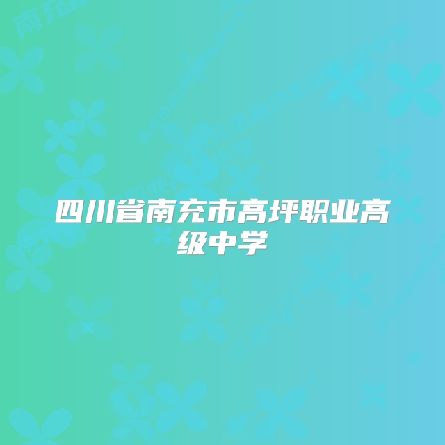 四川省南充市高坪职业高级中学