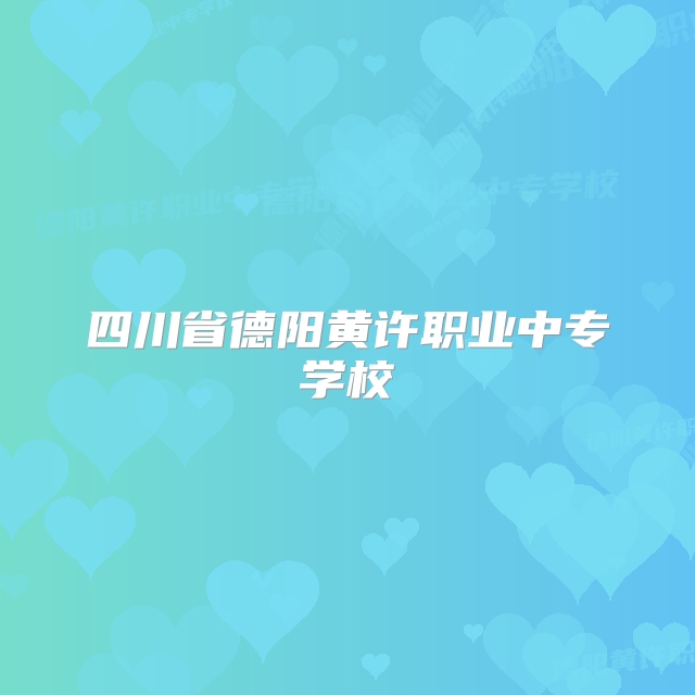 四川省德阳黄许职业中专学校
