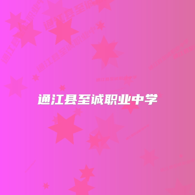 通江县至诚职业中学