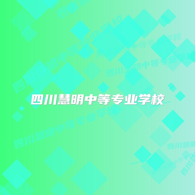 四川慧明中等专业学校