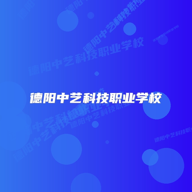 德阳中艺科技职业学校