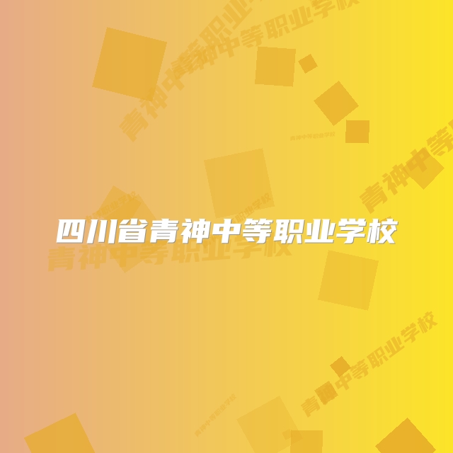 四川省青神中等职业学校