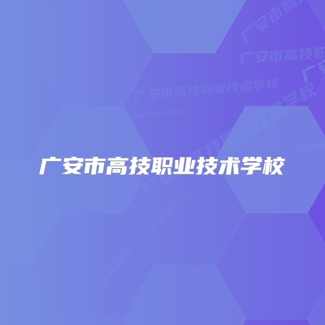 广安市高技职业技术学校