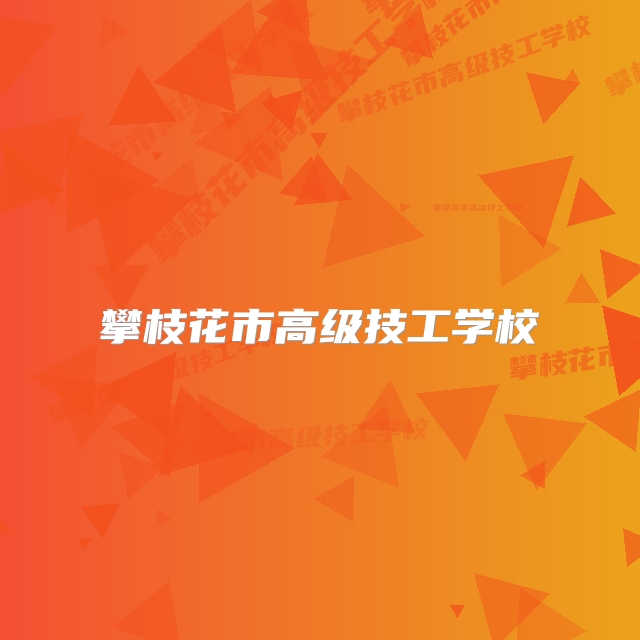 攀枝花市高级技工学校