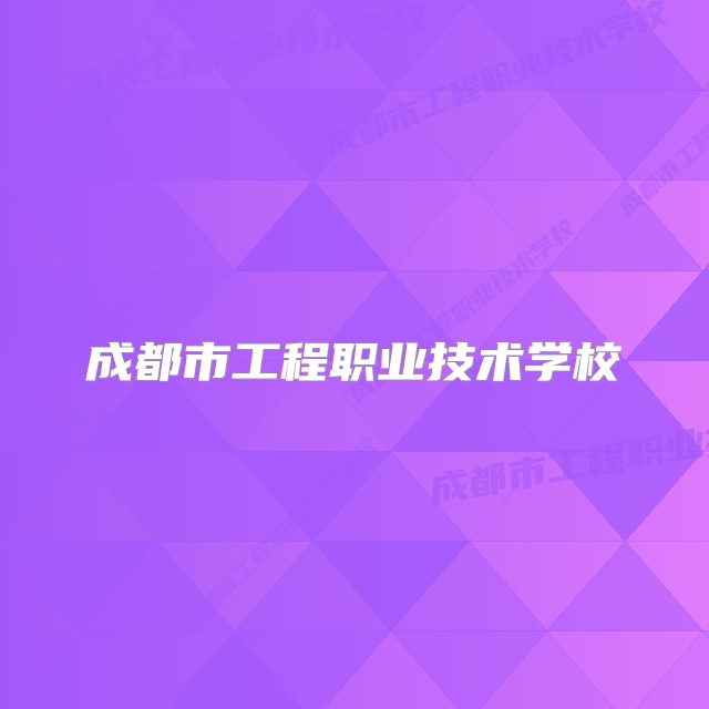成都市工程职业技术学校