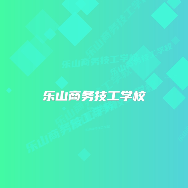 乐山商务技工学校