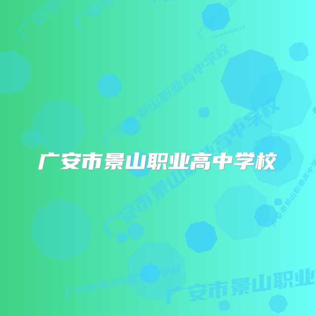 广安市景山职业高中学校