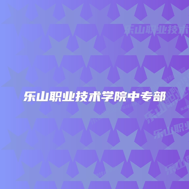 乐山职业技术学院中专部