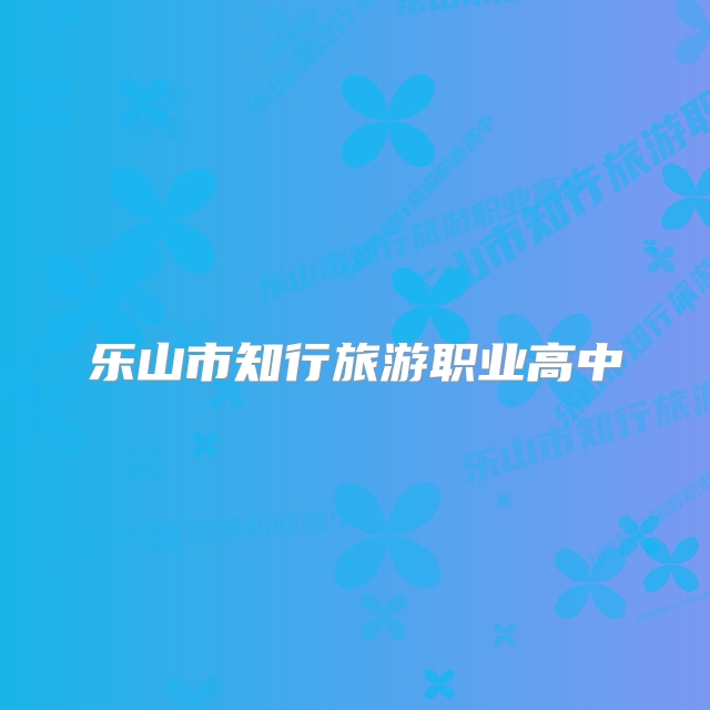 乐山市知行旅游职业高中