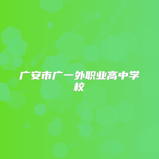 广安市广一外职业高中学校