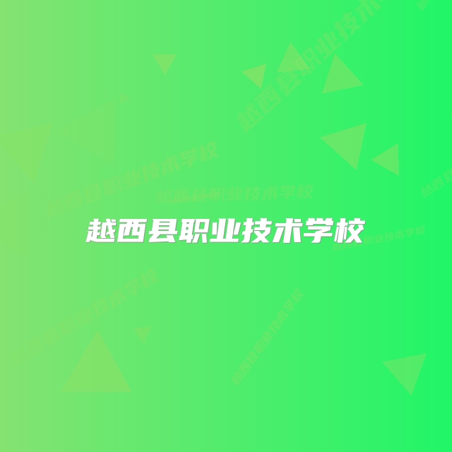 越西县职业技术学校