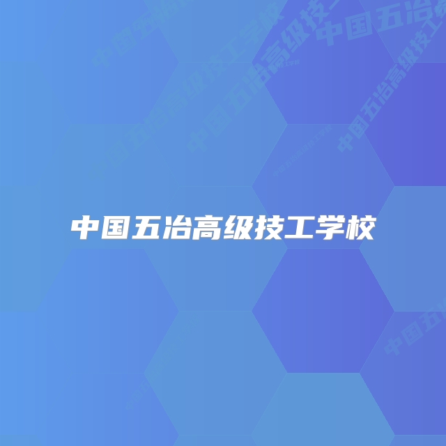 中国五冶高级技工学校