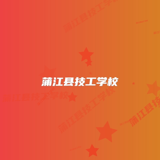 蒲江县技工学校