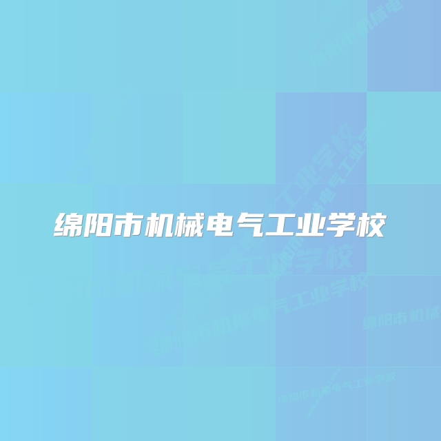绵阳市机械电气工业学校