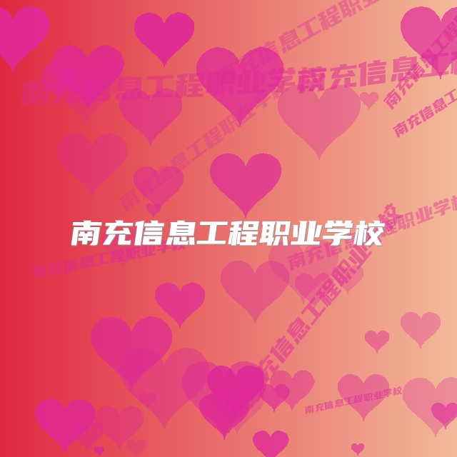 南充信息工程职业学校