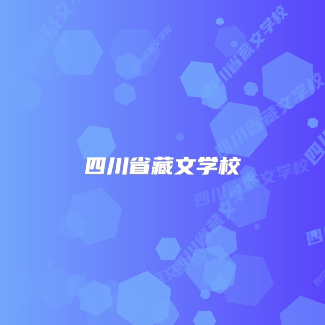四川省藏文学校