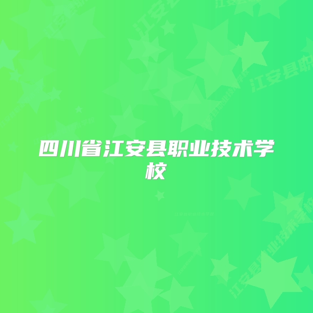 四川省江安县职业技术学校