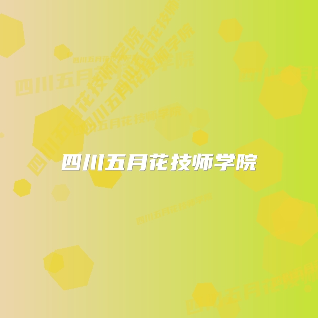四川五月花技师学院