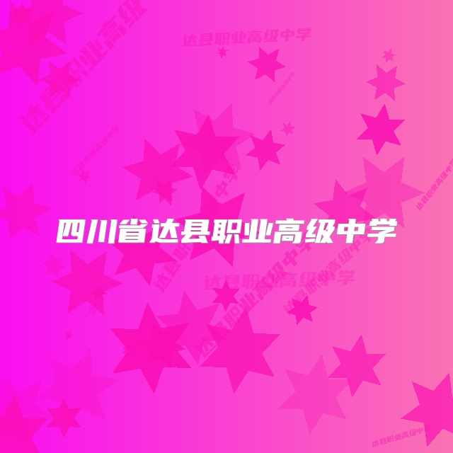 四川省达县职业高级中学