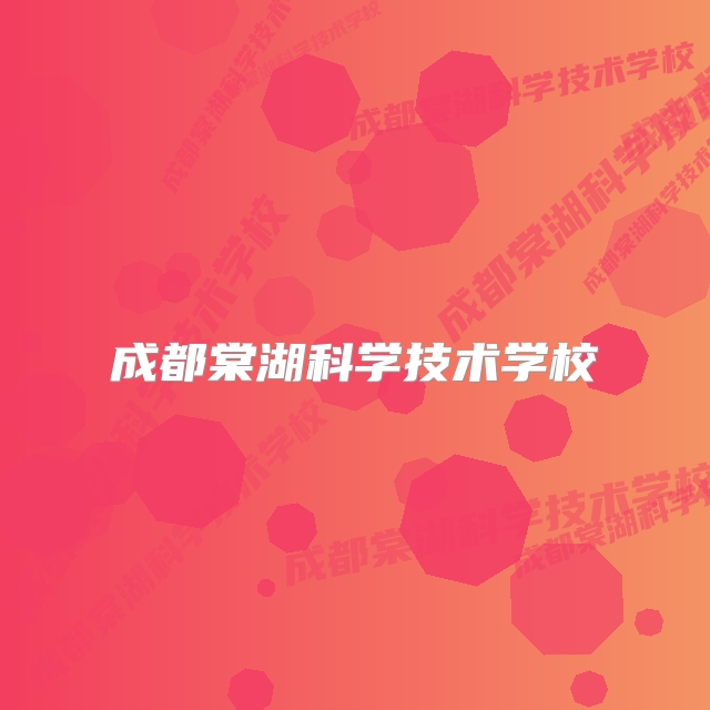 成都棠湖科学技术学校