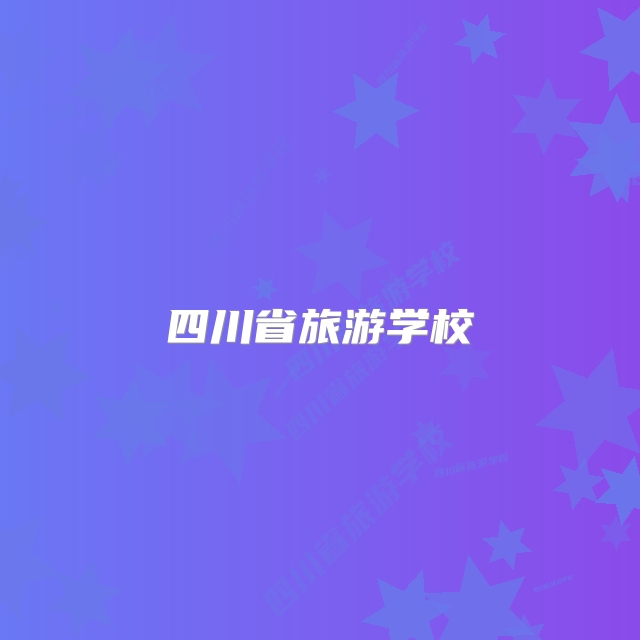 四川省旅游学校