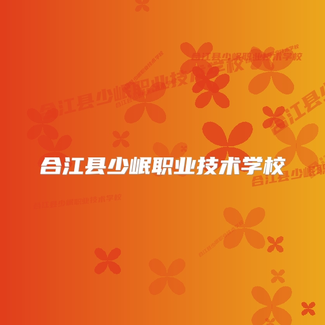 合江县少岷职业技术学校