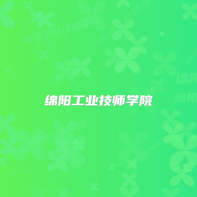 绵阳工业技师学院