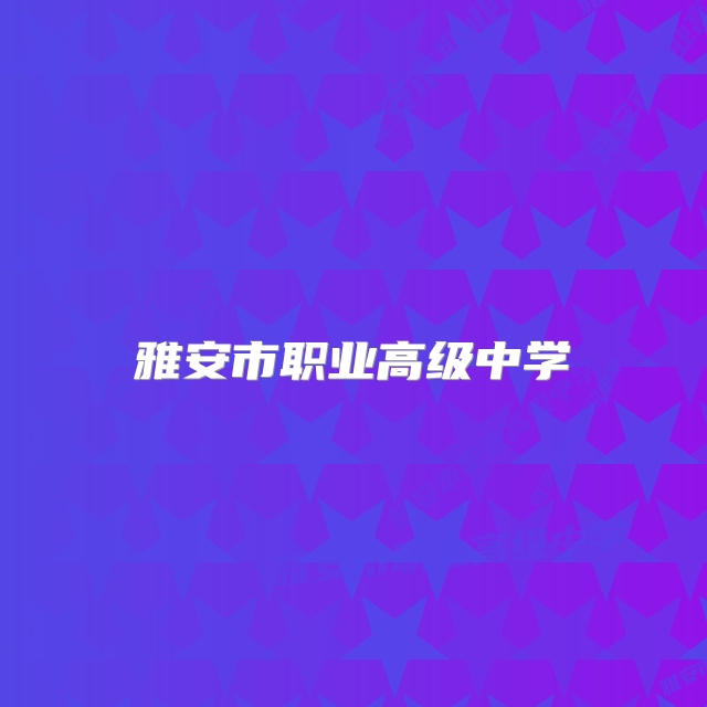 雅安市职业高级中学
