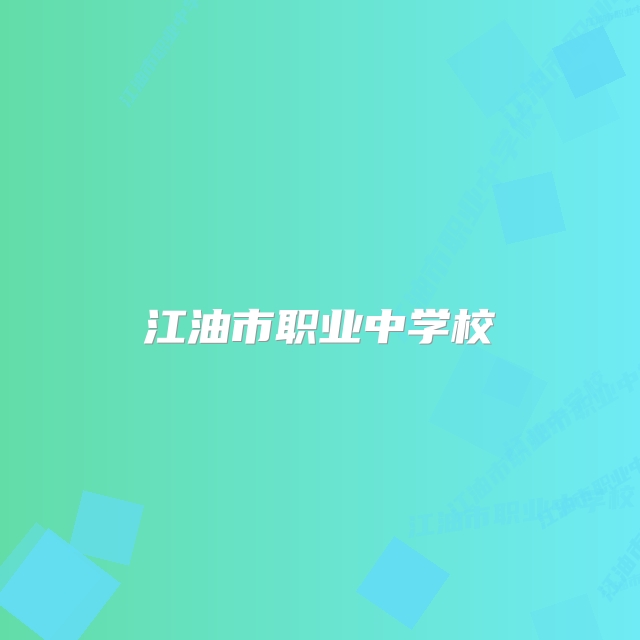 江油市职业中学校
